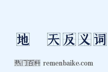跼地籥天反义词是什么意思的图片